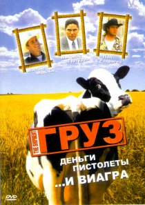 «Груз»