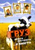Постер «Груз»