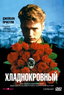«Хладнокровный»