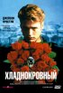 Постер «Хладнокровный»