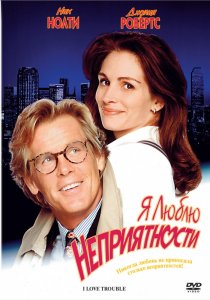 «Я люблю неприятности»