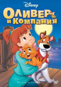 «Оливер и компания»