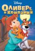 Постер «Оливер и компания»