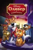 Постер «Оливер и компания»