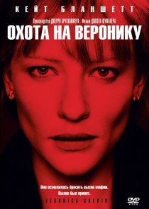 «Охота на Веронику»