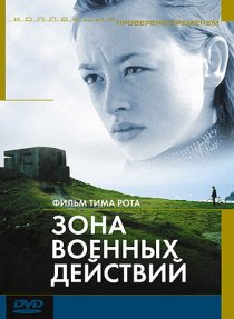 «Зона военных действий»
