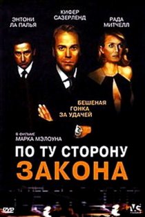 «По ту сторону закона»