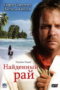 «Найденный рай»