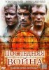 Постер «Последняя война»