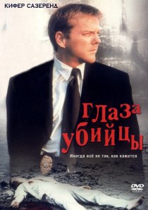 «Глаз убийцы»