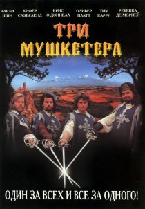 «Три мушкетера»