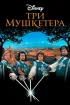 Постер «Три мушкетера»