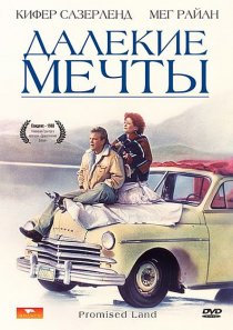 «Далекие мечты»