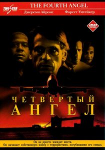 «Четвертый ангел»