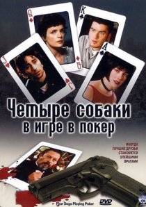 «Четыре собаки в игре в покер»