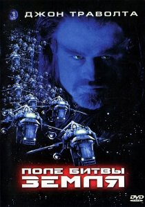 «Поле битвы: Земля»