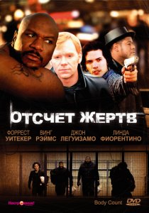 «Отсчет жертв»