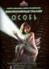 Постер «Особь»
