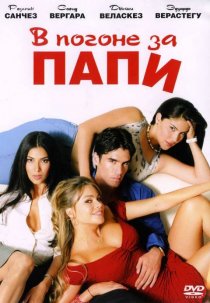 «В погоне за Папи»