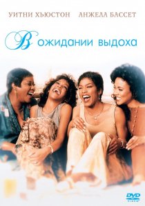 «В ожидании выдоха»
