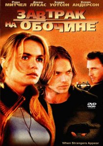 «Завтрак на обочине»