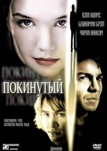 «Покинутый»