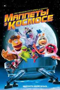 «Маппеты в космосе»