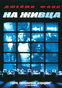 «На живца»