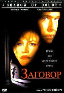 «Заговор»