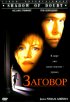 Постер «Заговор»