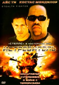 «Истребитель»