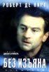 Постер «Без изъяна»