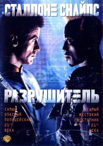 «Разрушитель»