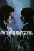 Постер «Разрушитель»