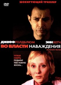 «Во власти наваждения»
