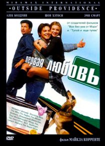 «Первая любовь»