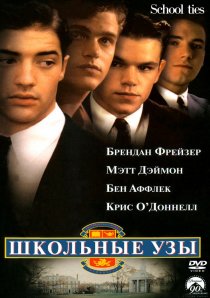 «Школьные узы»