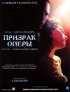 Постер «Призрак оперы»