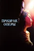 Постер «Призрак оперы»