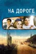 Постер «На дороге»