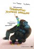 Постер «Невероятно усохшая женщина»