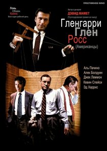 «Гленгарри Глен Росс (Американцы)»