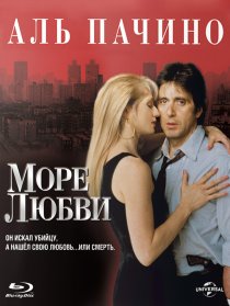 «Море любви»
