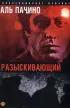 Постер «Разыскивающий»