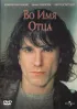 Постер «Во имя отца»