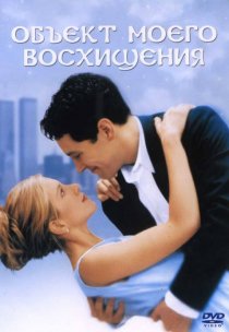 «Объект моего восхищения»