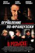 Постер «Ограбление по-французски»