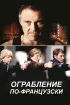 Постер «Ограбление по-французски»