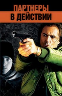 «Партнеры в действии»