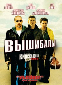 «Вышибалы»